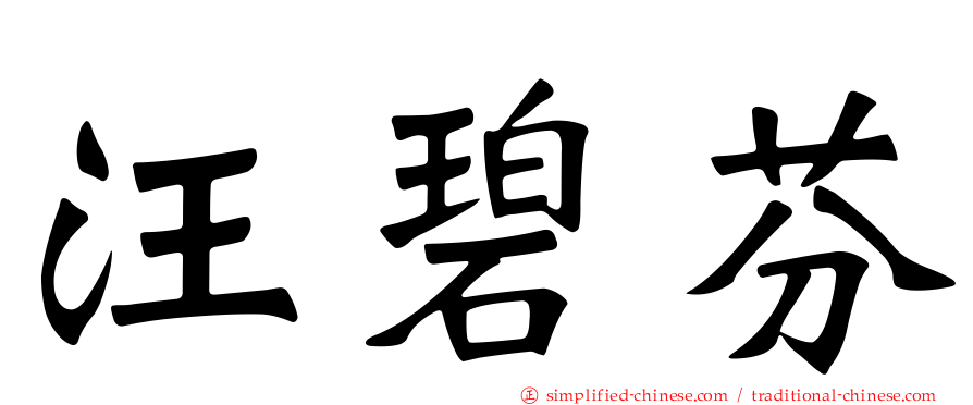 汪碧芬