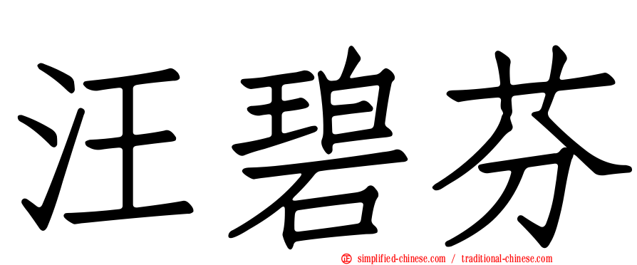 汪碧芬
