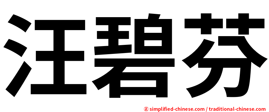 汪碧芬