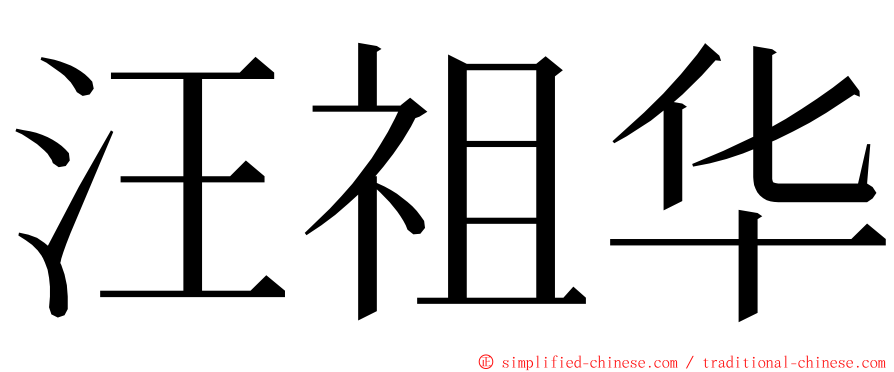 汪祖华 ming font