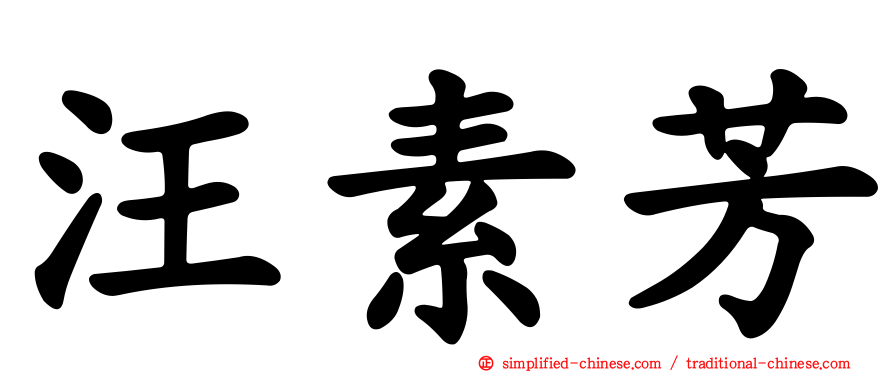 汪素芳