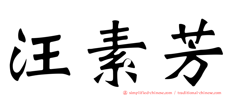 汪素芳