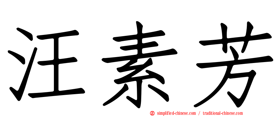 汪素芳
