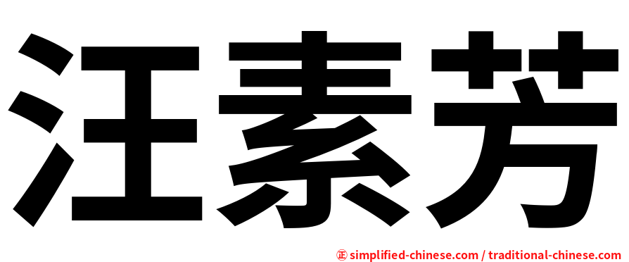 汪素芳