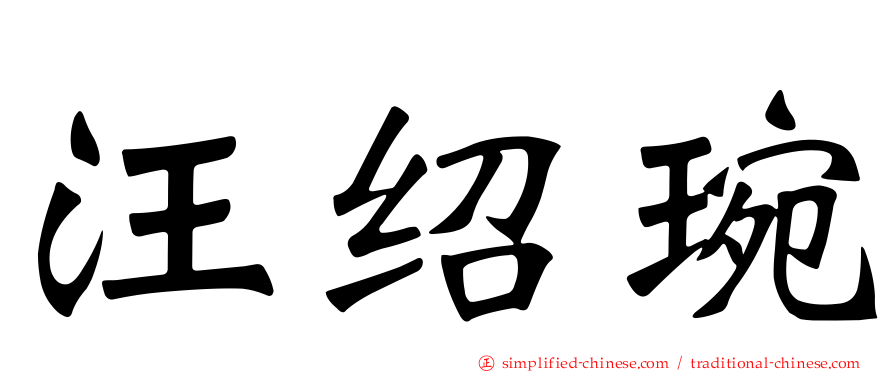 汪绍琬