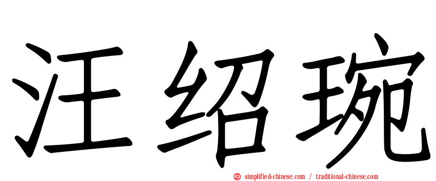 汪绍琬