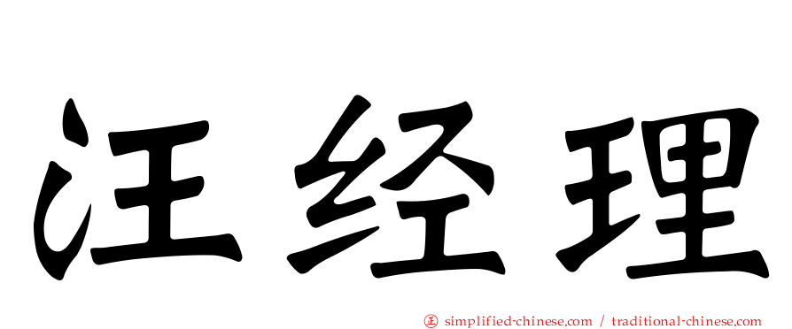 汪经理