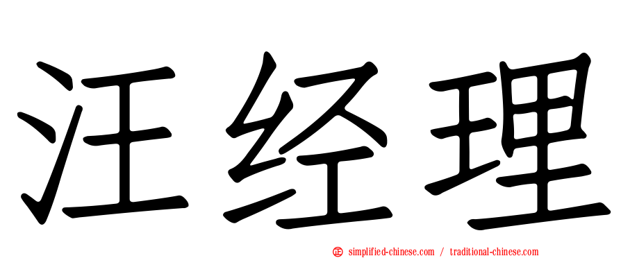 汪经理