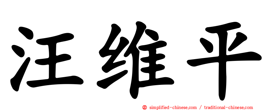 汪维平
