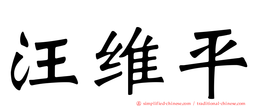 汪维平