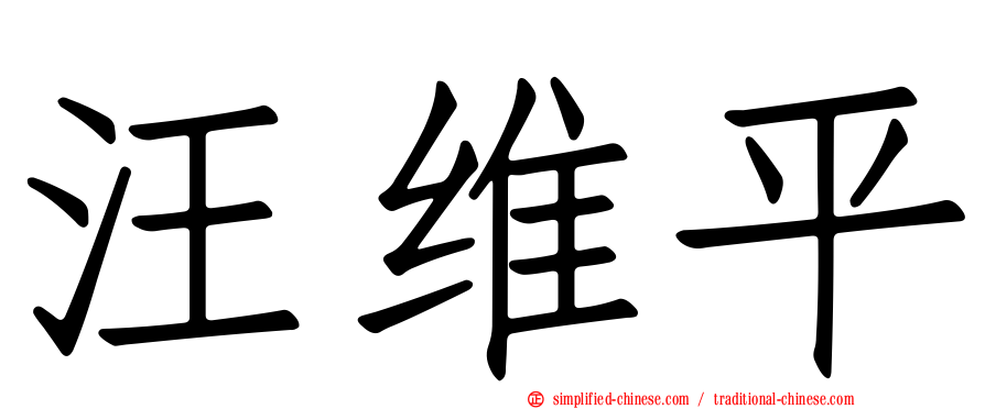 汪维平