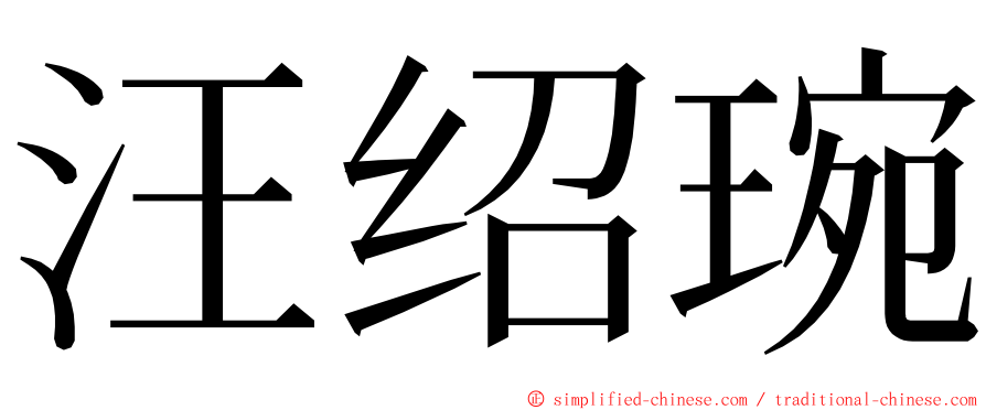 汪绍琬 ming font