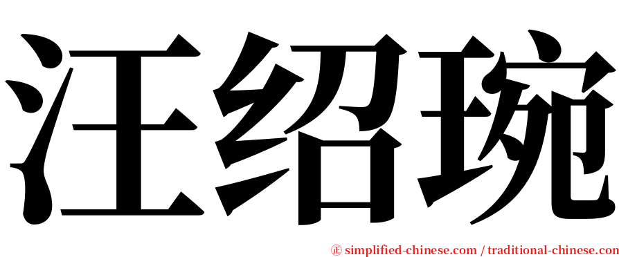 汪绍琬 serif font