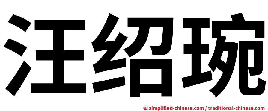 汪绍琬