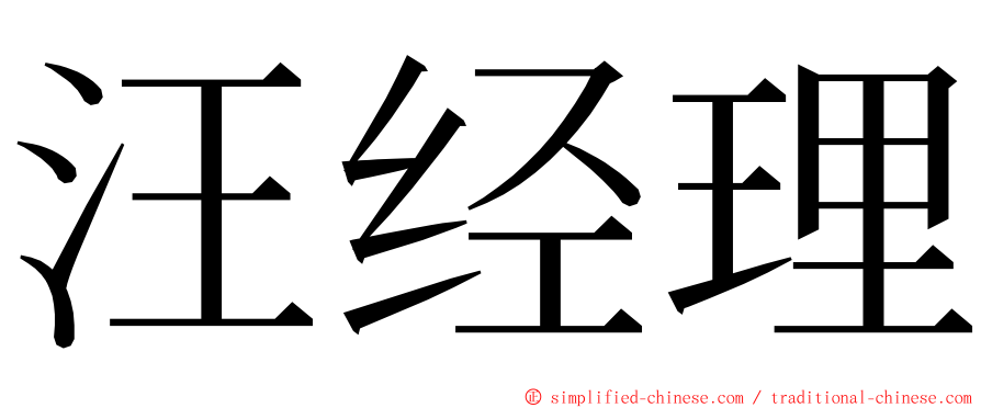 汪经理 ming font
