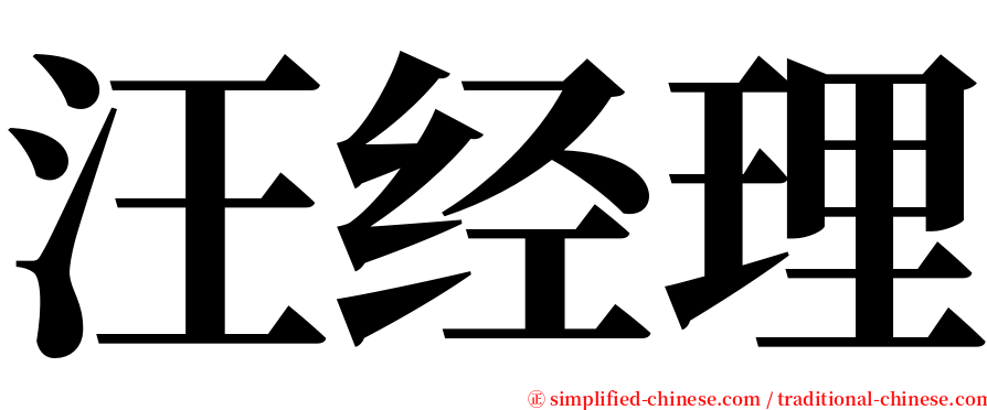 汪经理 serif font