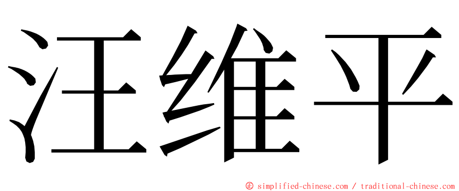 汪维平 ming font