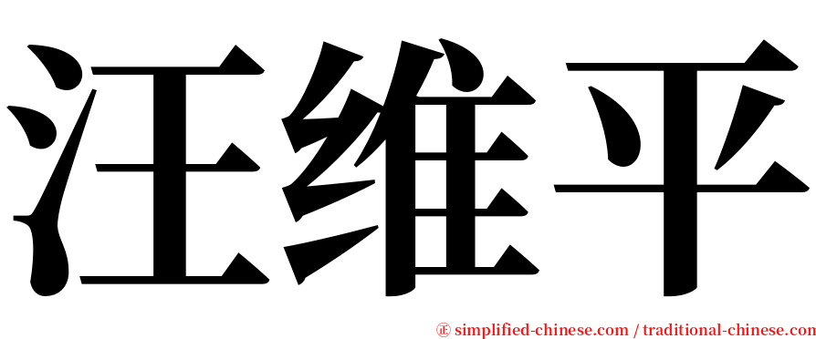 汪维平 serif font