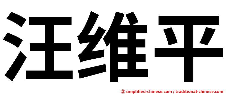 汪维平