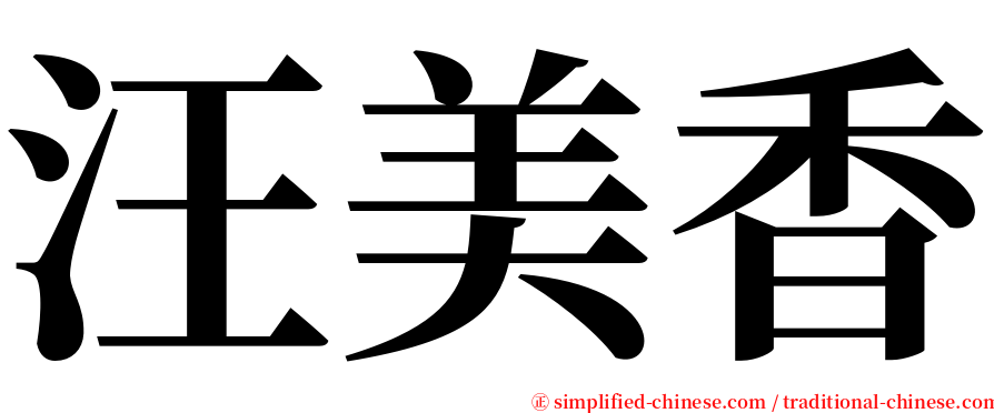 汪美香 serif font