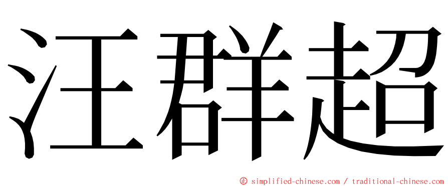 汪群超 ming font