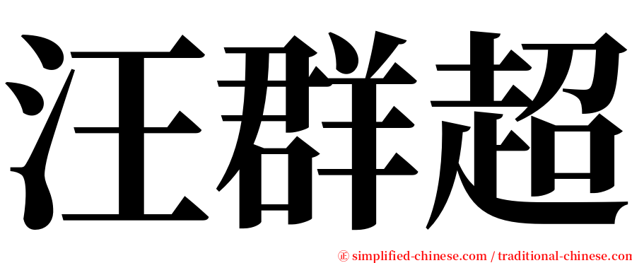 汪群超 serif font