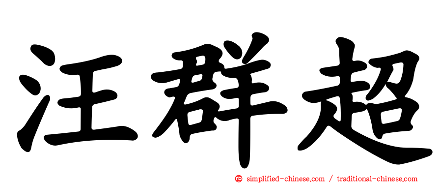 汪群超
