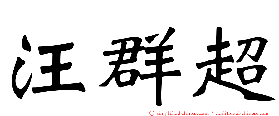 汪群超