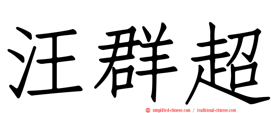 汪群超