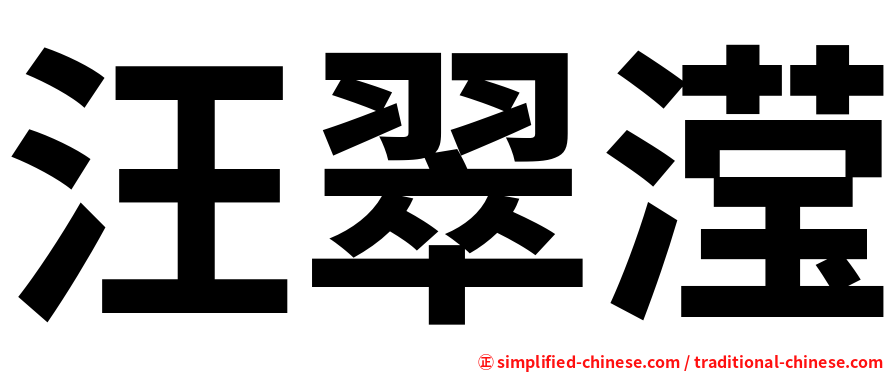 汪翠滢