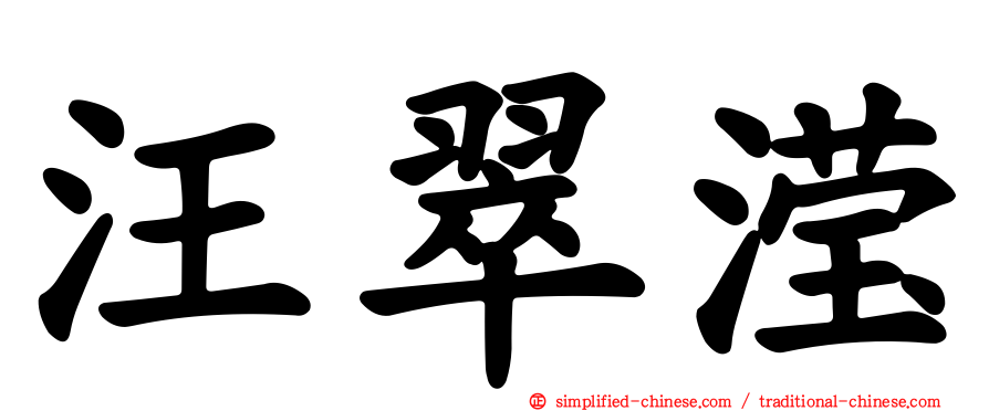 汪翠滢