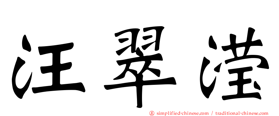 汪翠滢