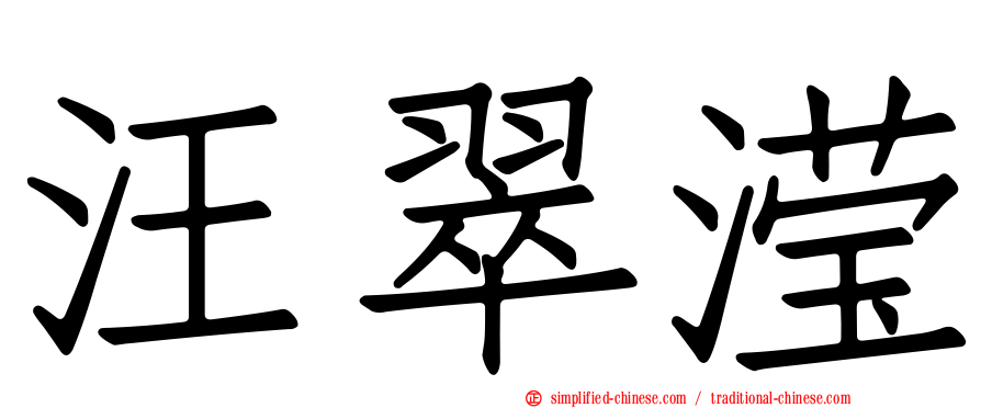汪翠滢