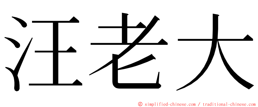 汪老大 ming font
