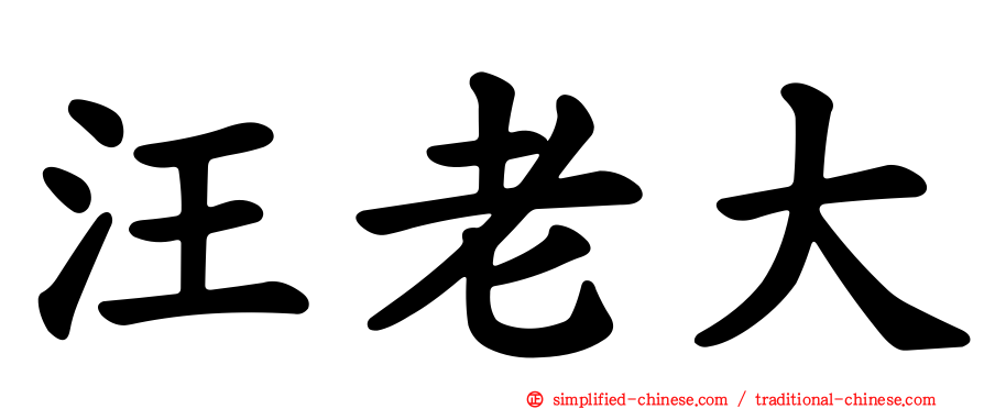 汪老大