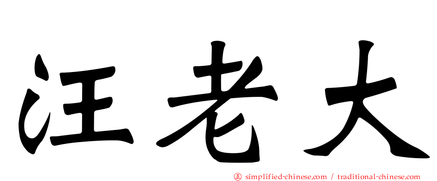 汪老大