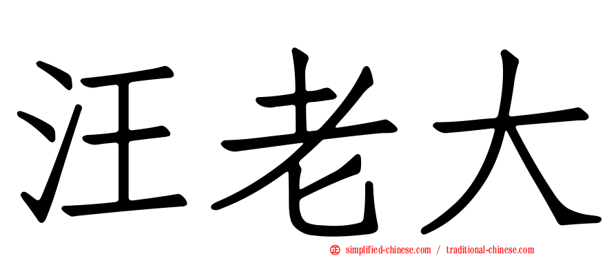 汪老大