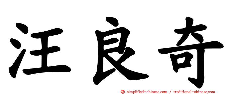 汪良奇