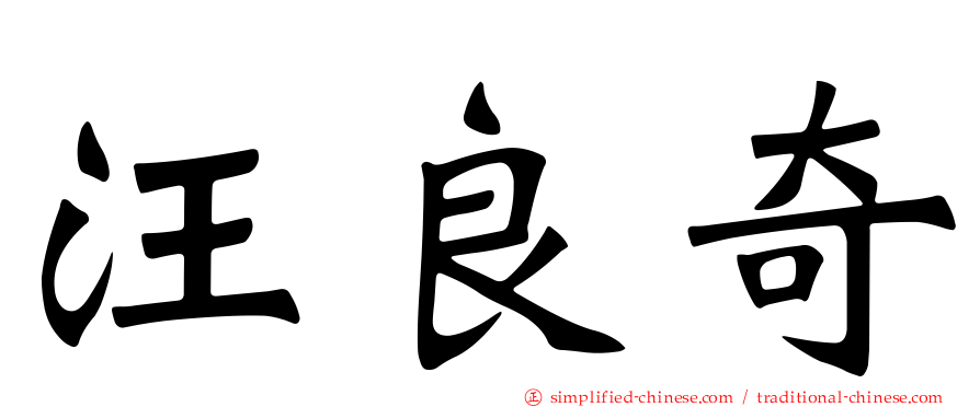 汪良奇