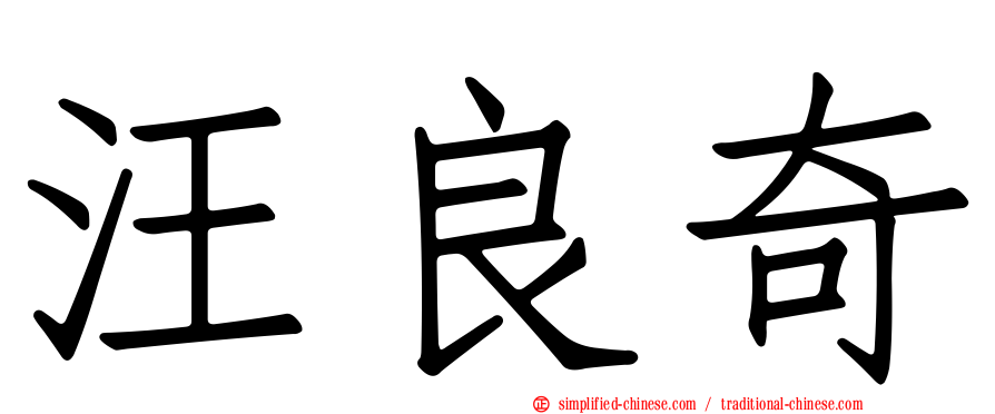 汪良奇