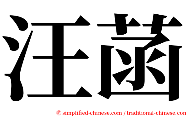 汪菡 serif font