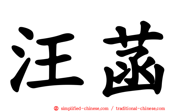 汪菡