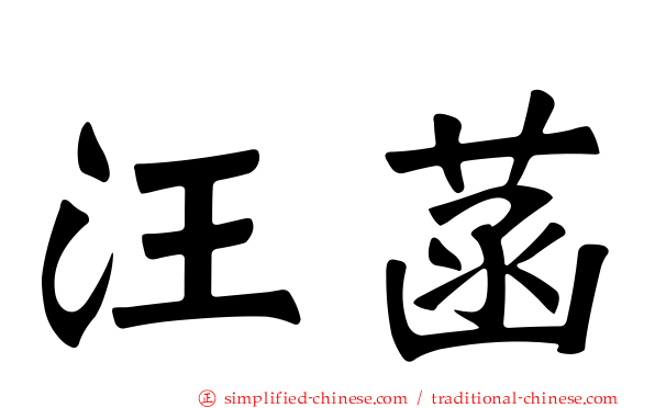 汪菡