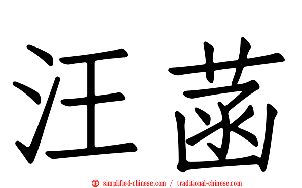 汪菡