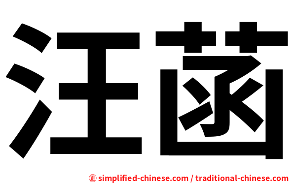 汪菡