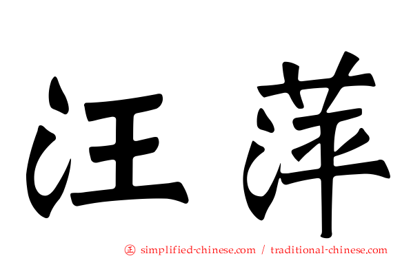 汪萍