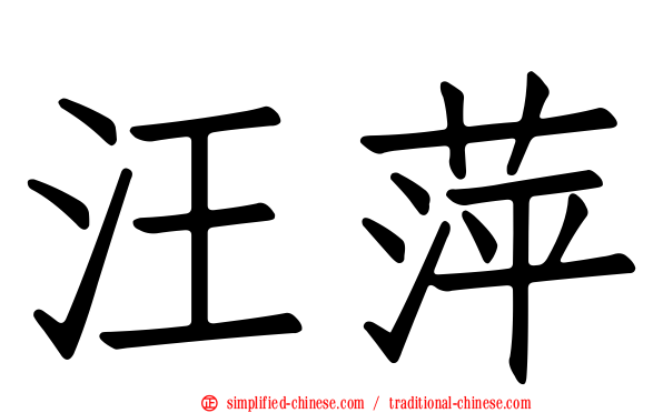 汪萍
