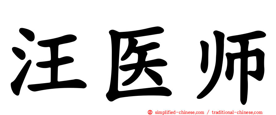 汪医师