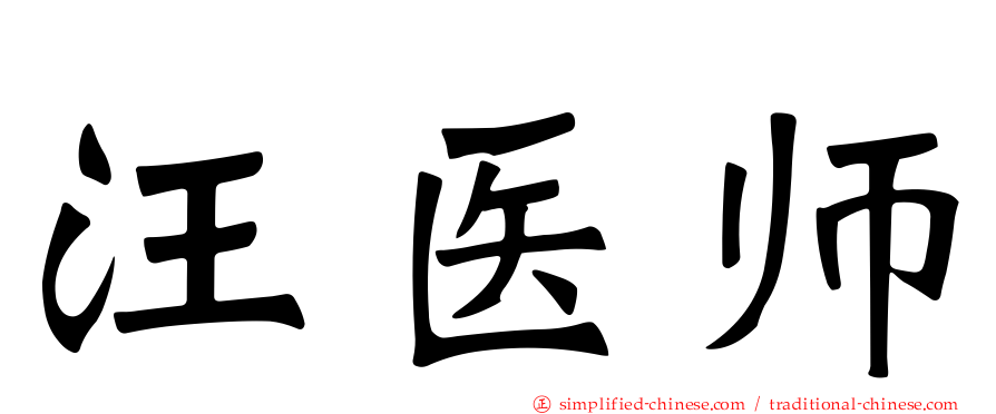 汪医师