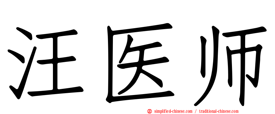 汪医师